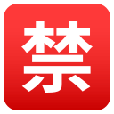 Japanese “Prohibited” Button Emoji, Emoji One style