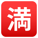 Japanese “No Vacancy” Button Emoji, Emoji One style