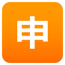 Japanese “Application” Button Emoji, Emoji One style