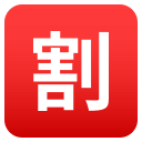 Japanese “Discount” Button Emoji, Emoji One style