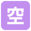 ๐ณ