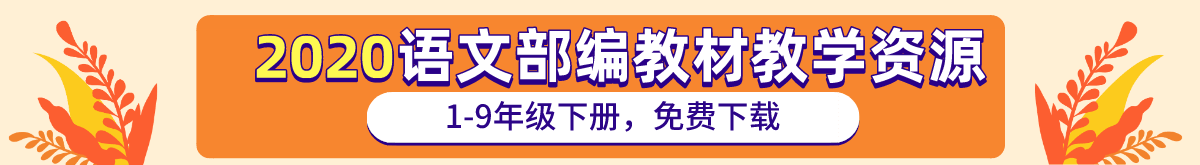 语文期末复习资源