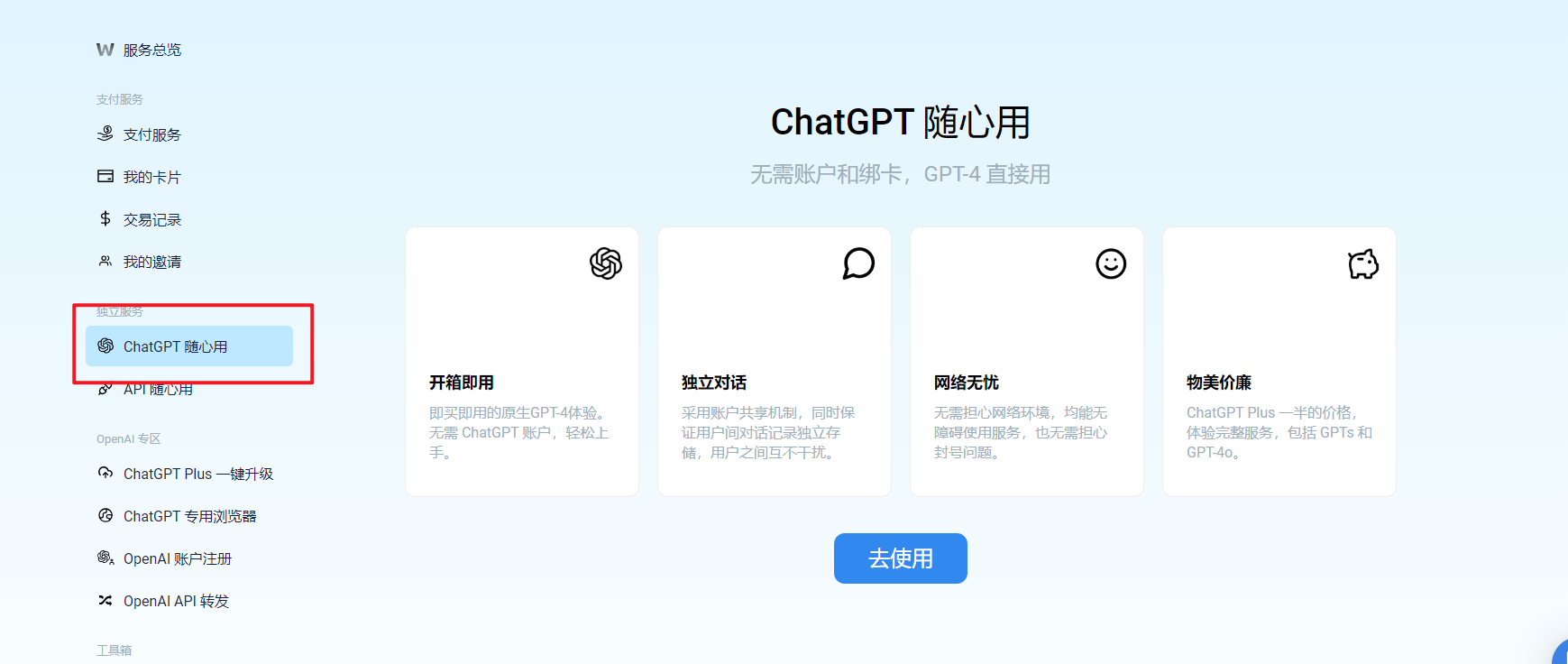 chatgpt随心用