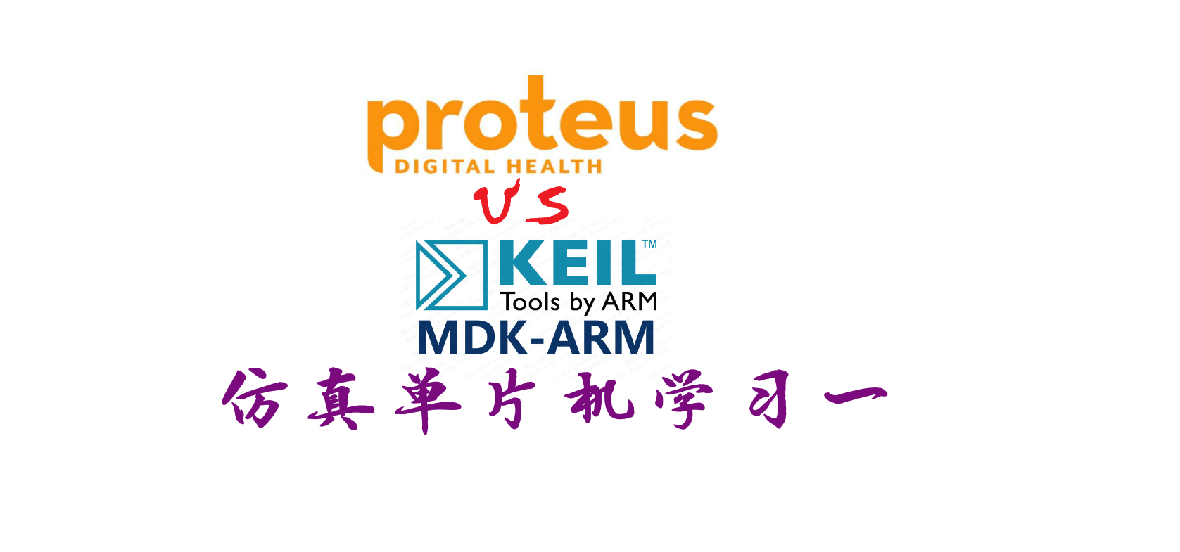 Proteus 和 Keil -->模拟单片机