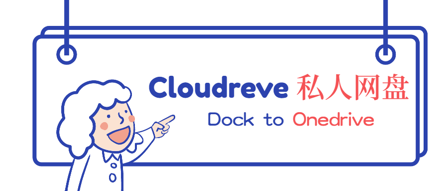 Cloudreve 私人网盘搭建，对接 OneDrive，阿里云 OSS ，又拍云
