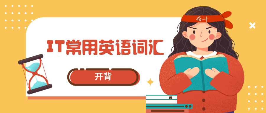 IT 常用英语词汇