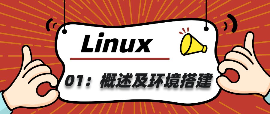 Linux01：概述及环境搭建