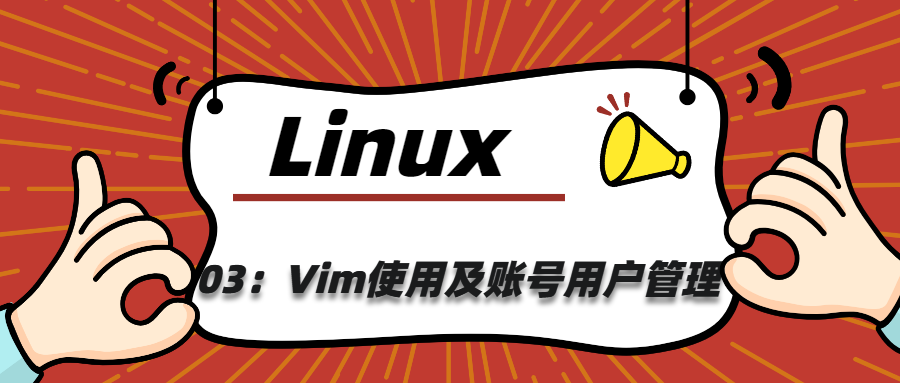 Linux03：Vim使用及账号用户管理