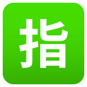 Japanese “Reserved” Button Emoji, Emoji One style
