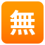 Japanese âfree of chargeâ button :u7121: ð
