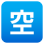 Japanese âvacancyâ button :u7a7a: ð³