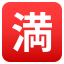Japanese “no vacancy” button :u6e80: 🈵