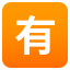 Japanese ânot free of chargeâ button :u6709: ð¶