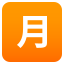 Japanese âmonthly amountâ button :u6708: ð·