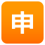 Japanese âapplicationâ button :u7533: ðž