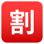 Japanese âdiscountâ button :u5272: ð¹