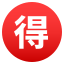 Japanese âbargainâ button :ideograph_advantage: ð