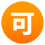 Japanese âacceptableâ button :accept: ð