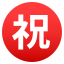Japanese âcongratulationsâ button :congratulations: ã
