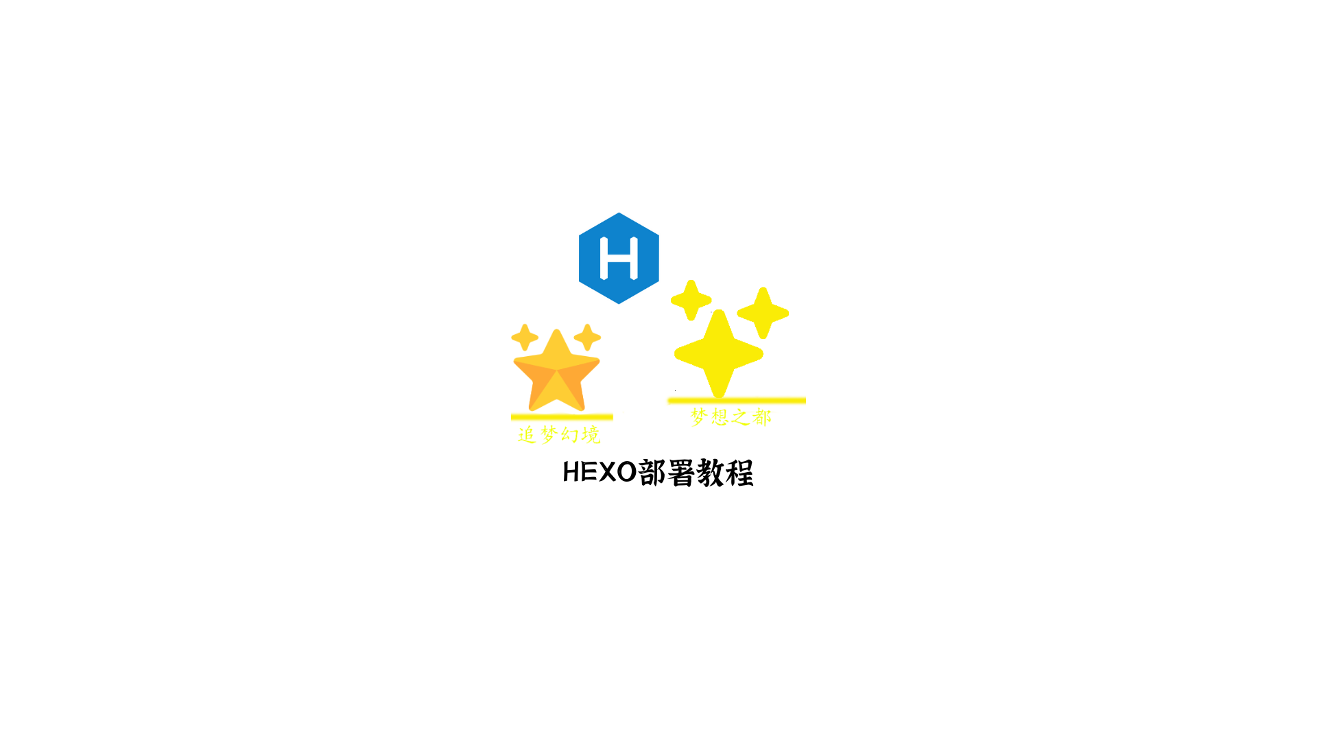 HEXO部署教程