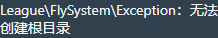 League\Flysystem\Exception: Impossible to create the root directory翻译后的结果