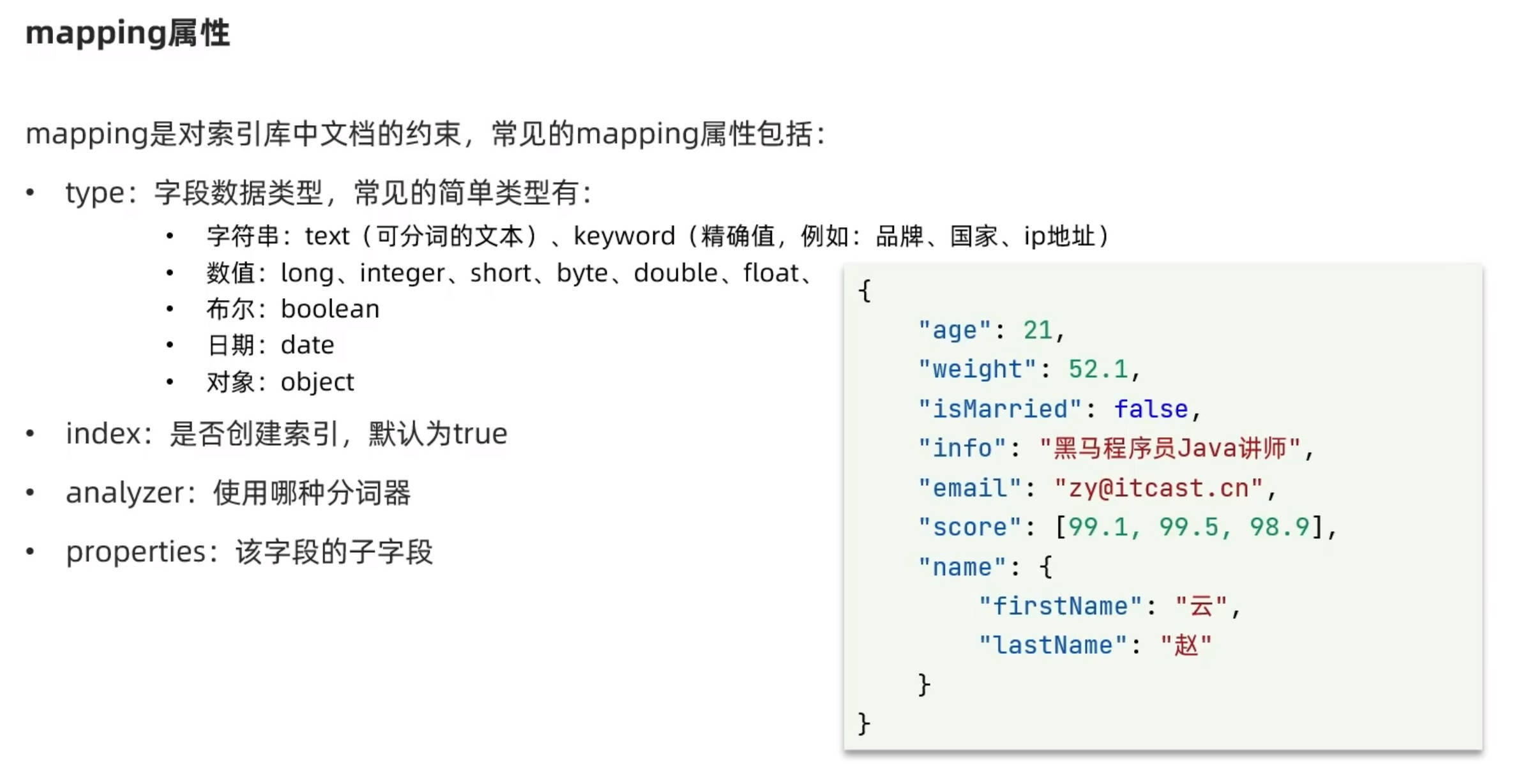 es的mapping属性解析