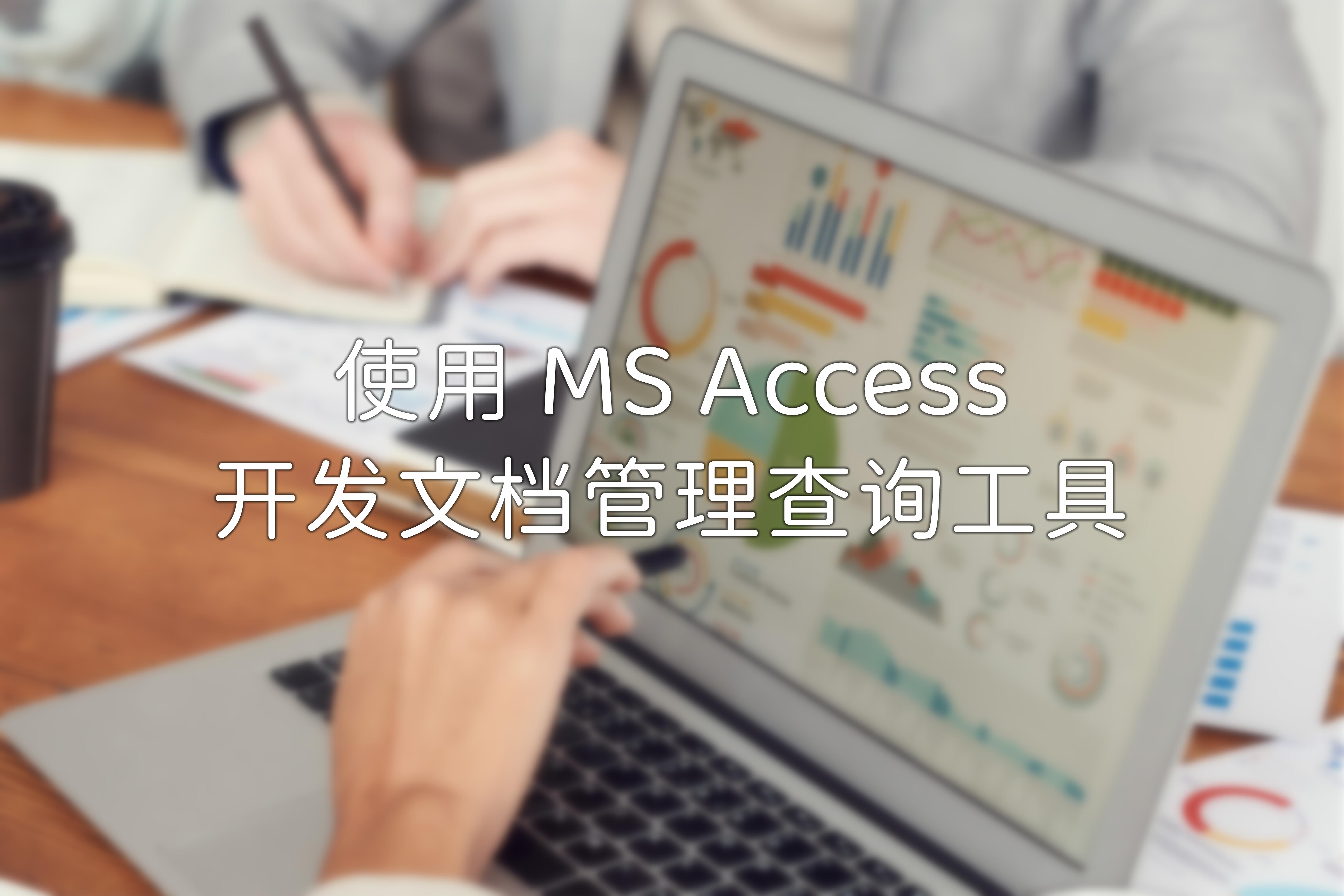 [MS Office]使用 MS Access 开发文档管理查询工具