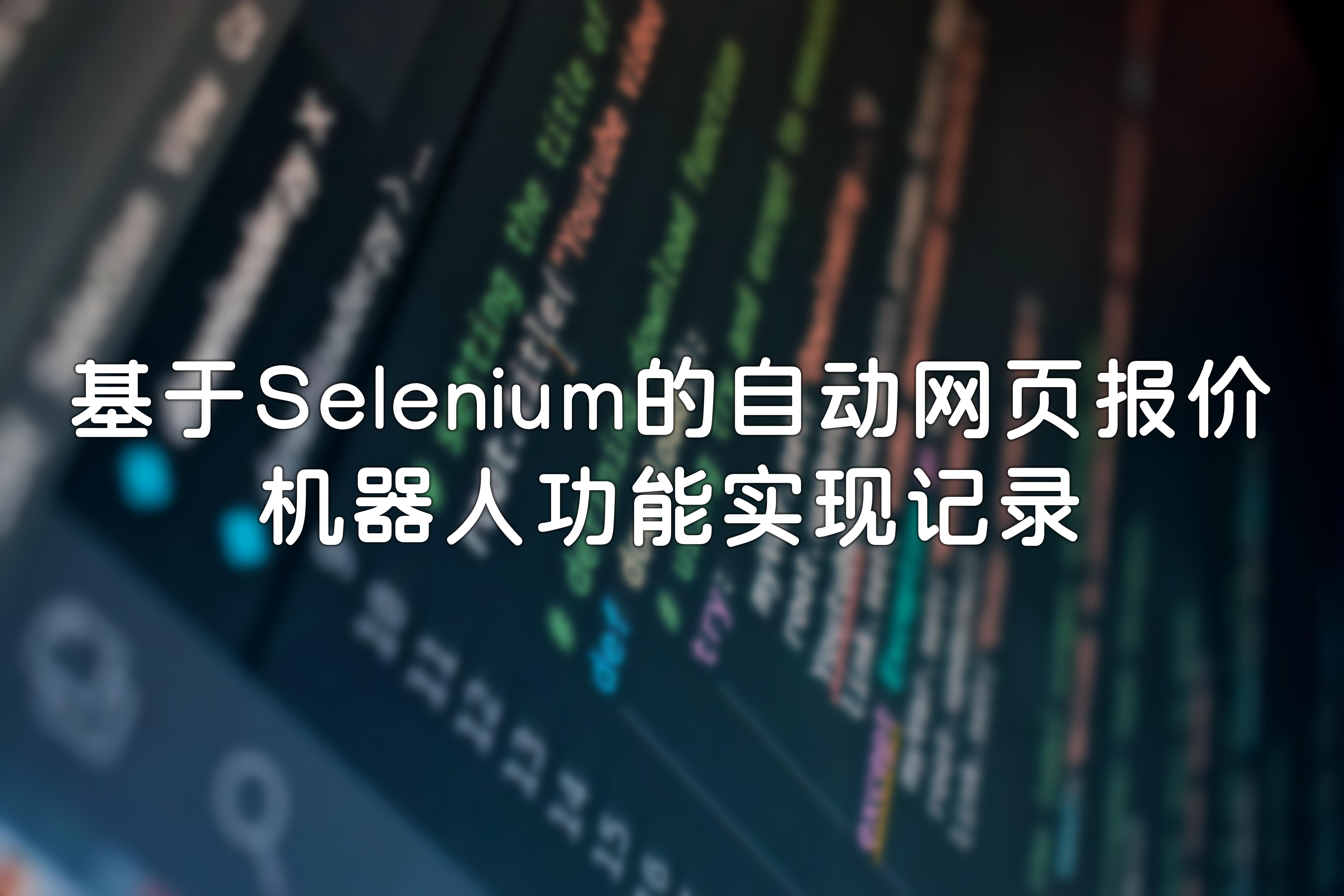 [编程算法]基于Selenium的自动网页报价机器人功能实现记录