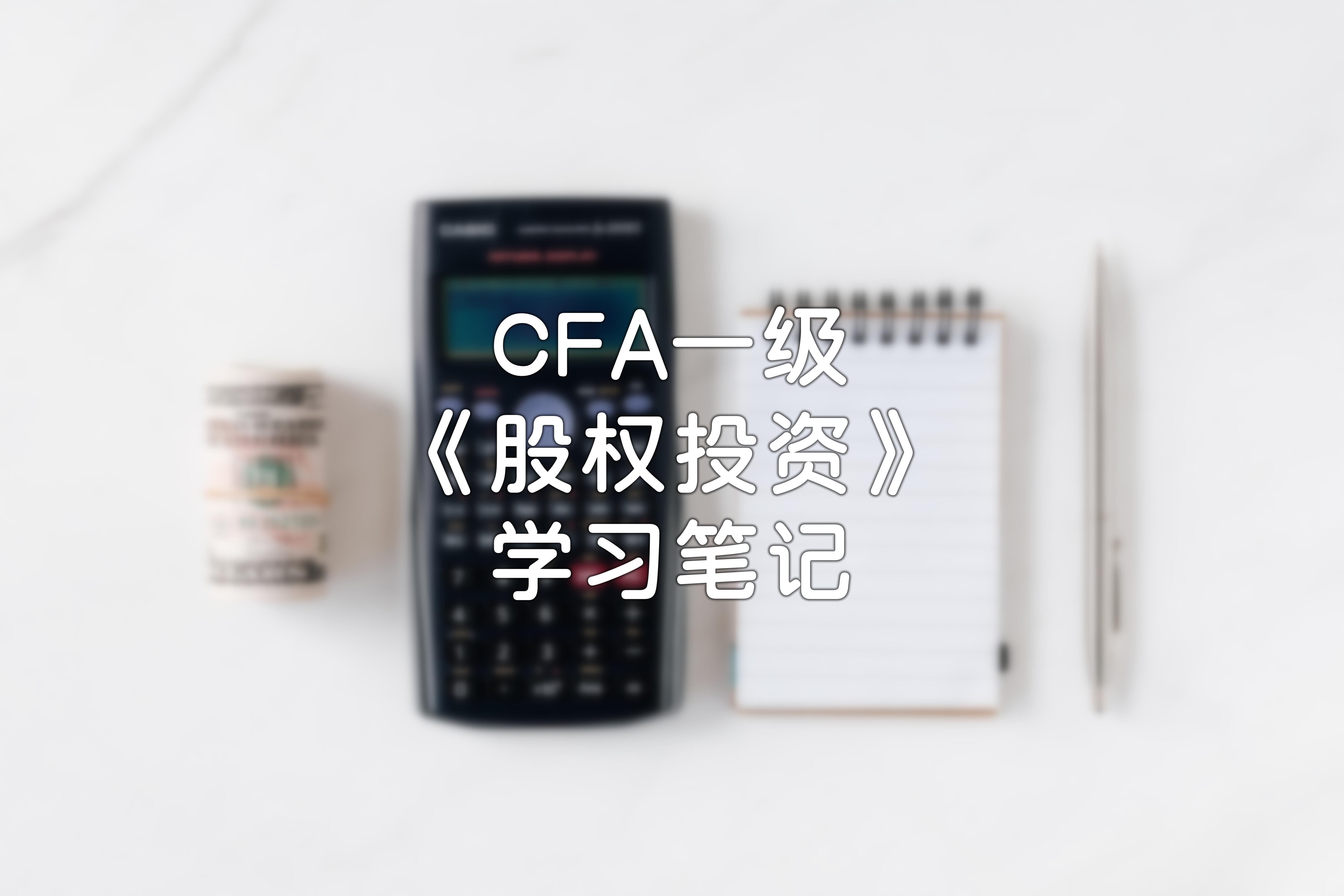 [金融分析] CFA一级《股权投资》学习笔记