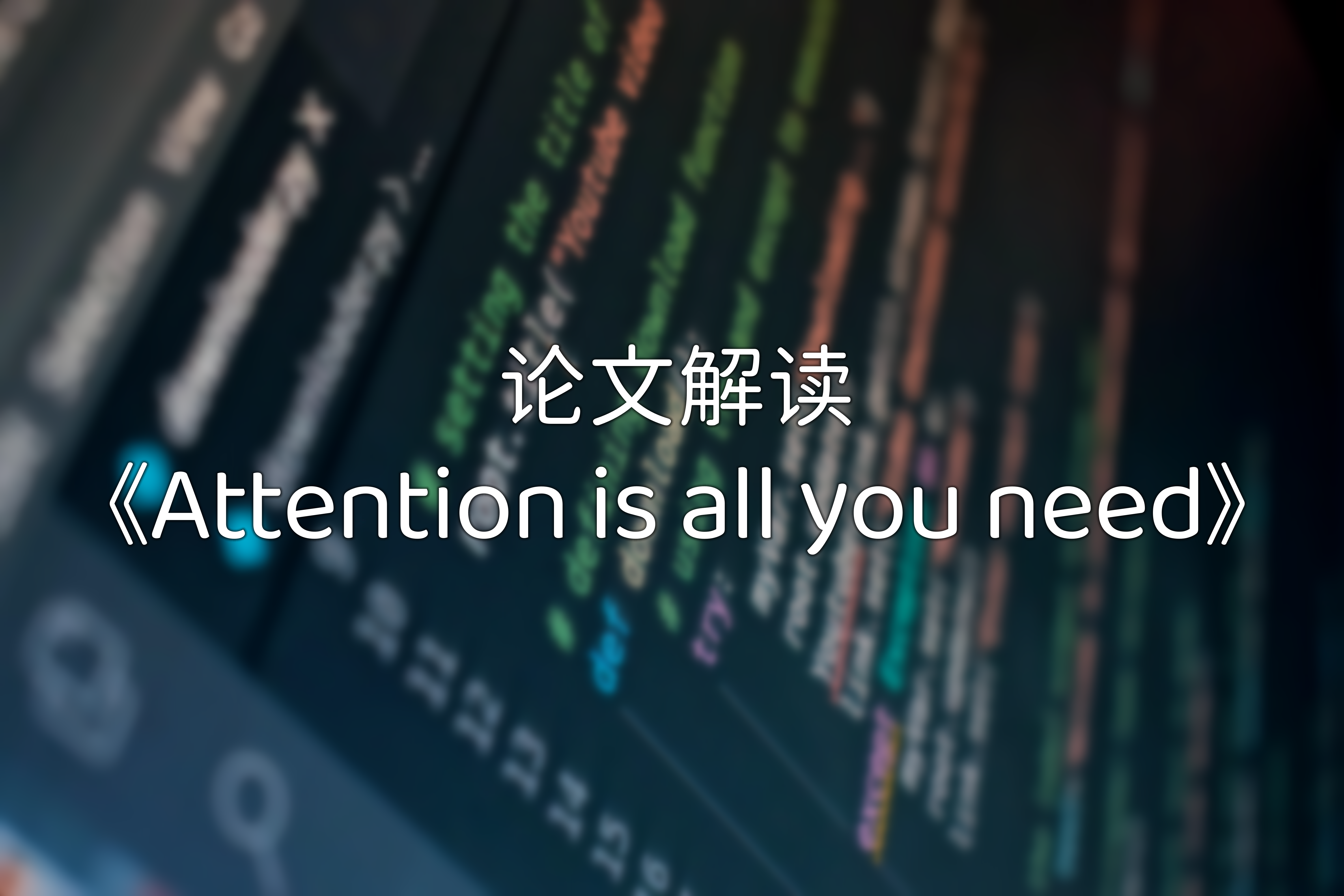 [编程算法]论文解读《Attention is all you need》