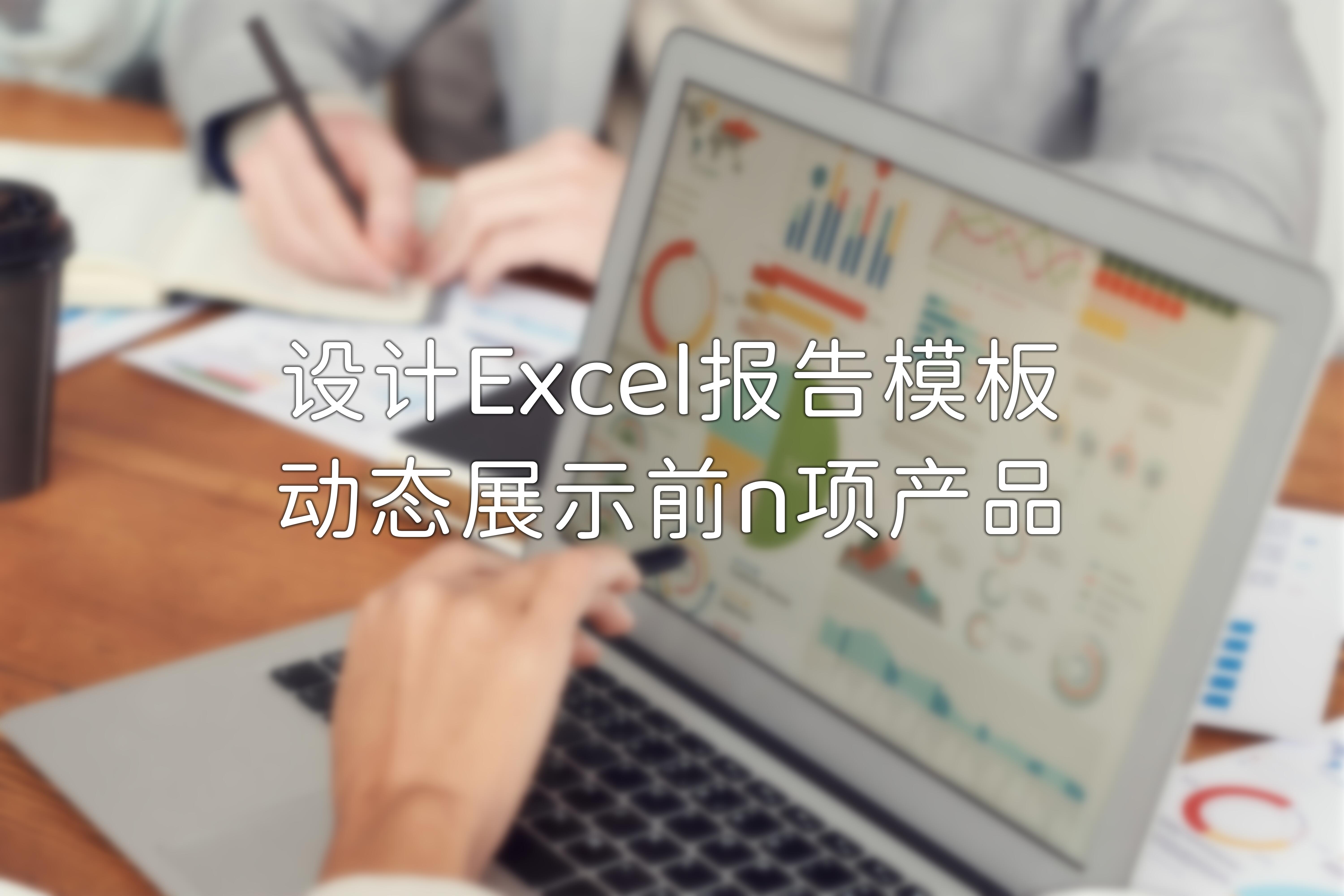 [MS Office] 设计Excel报告模板动态展示前n项产品