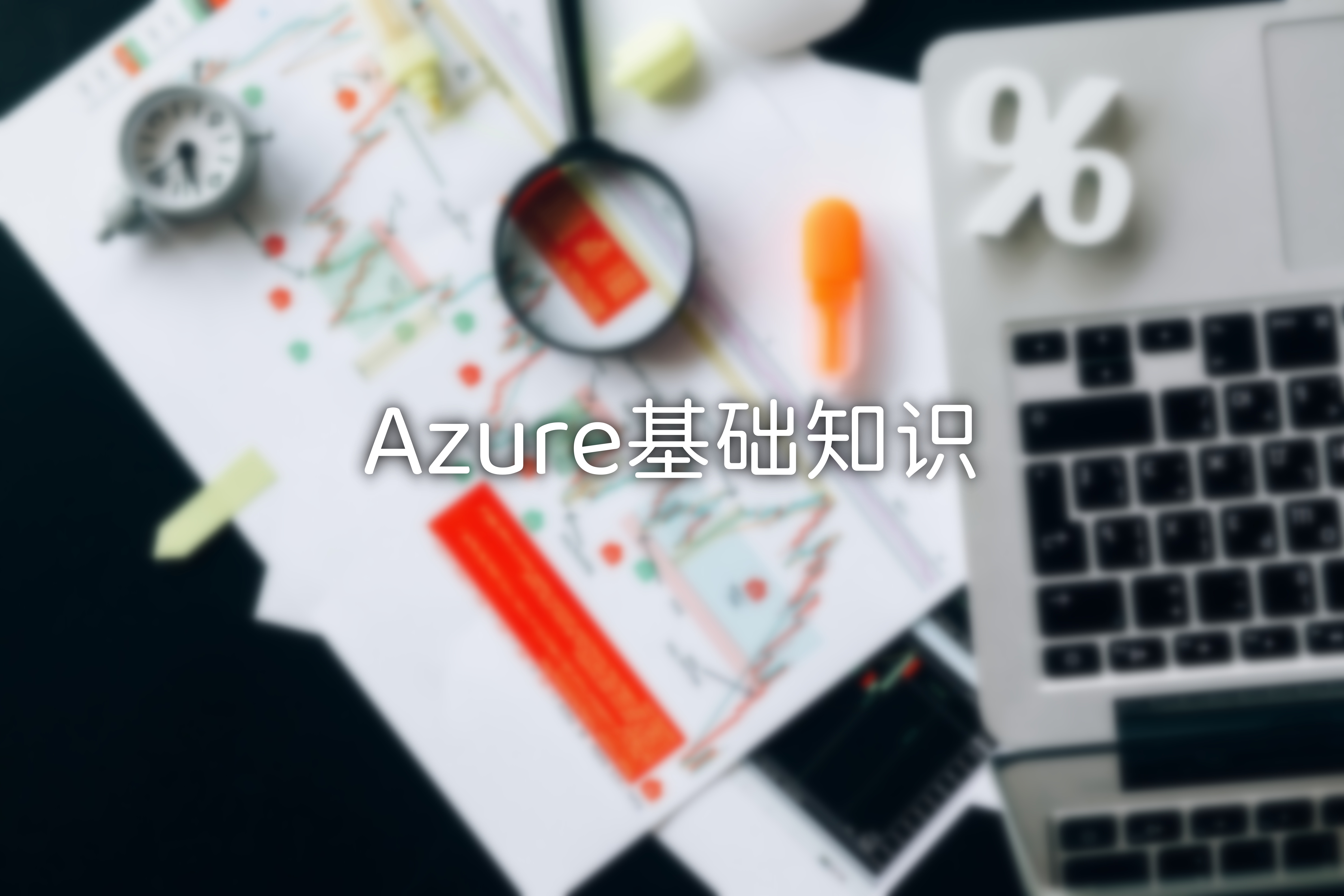 [数据分析] Azure基础知识