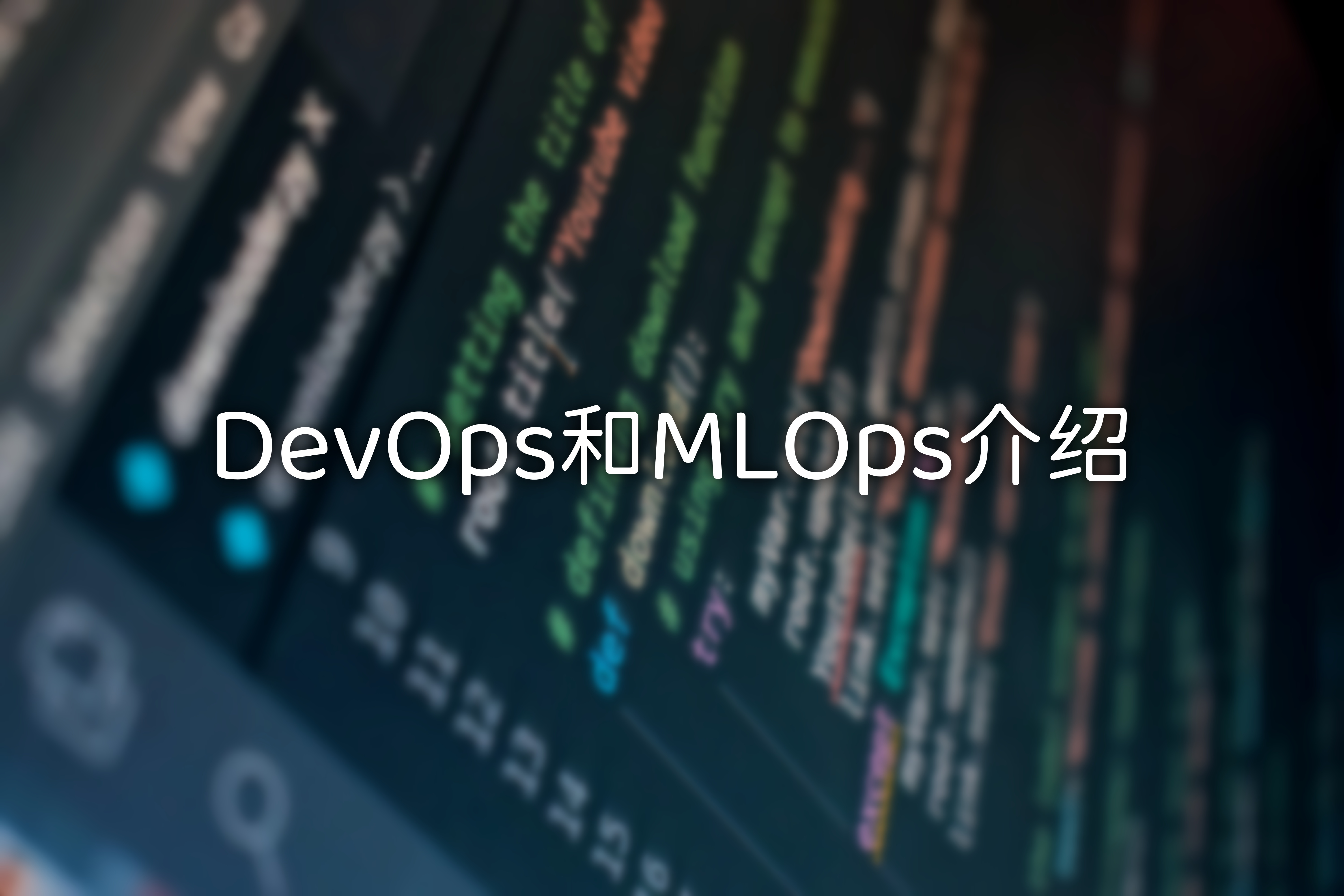 [编程算法] DevOps和MLOps介绍