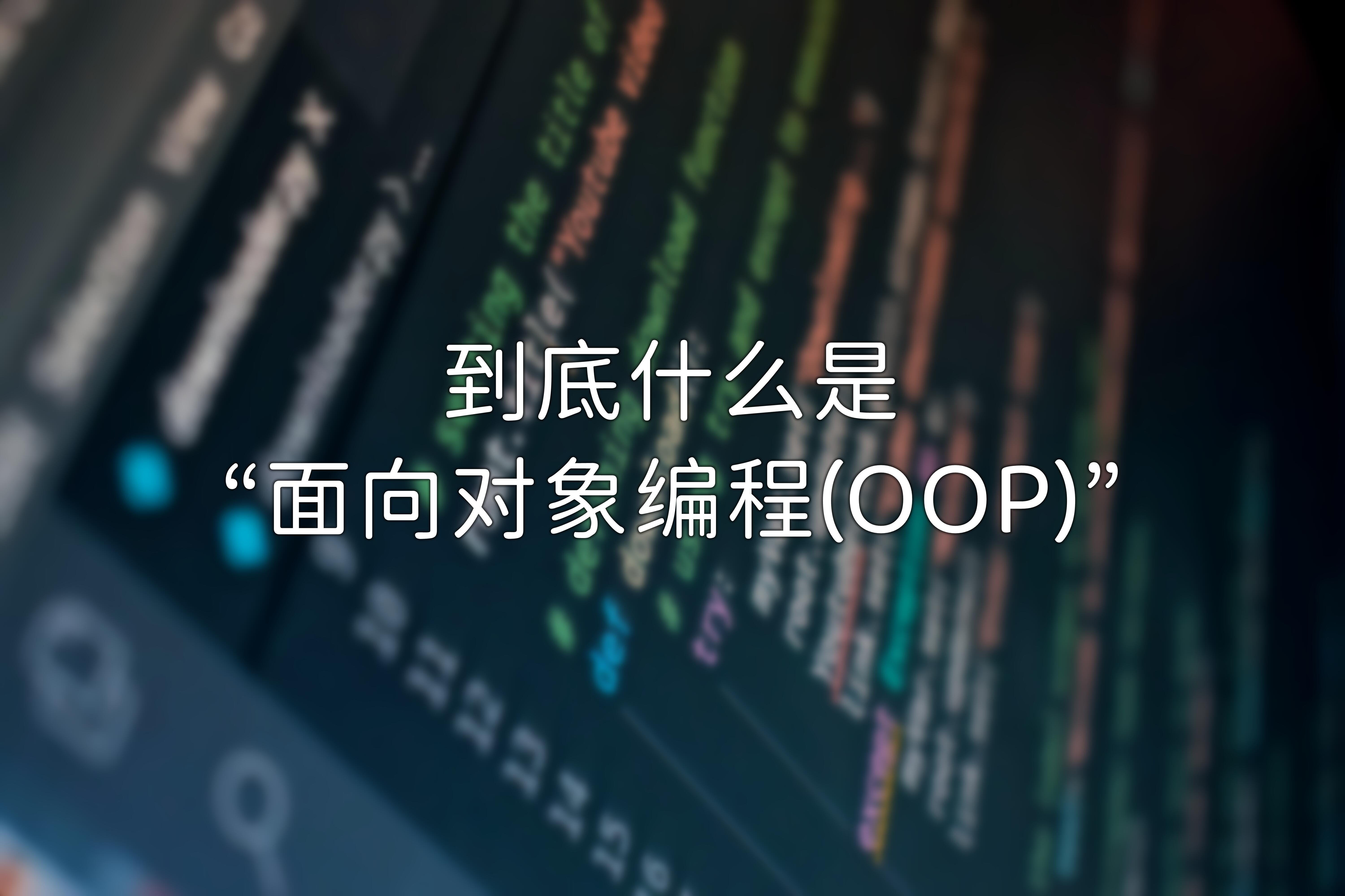 [编程算法] 到底什么是“面向对象编程(OOP)”