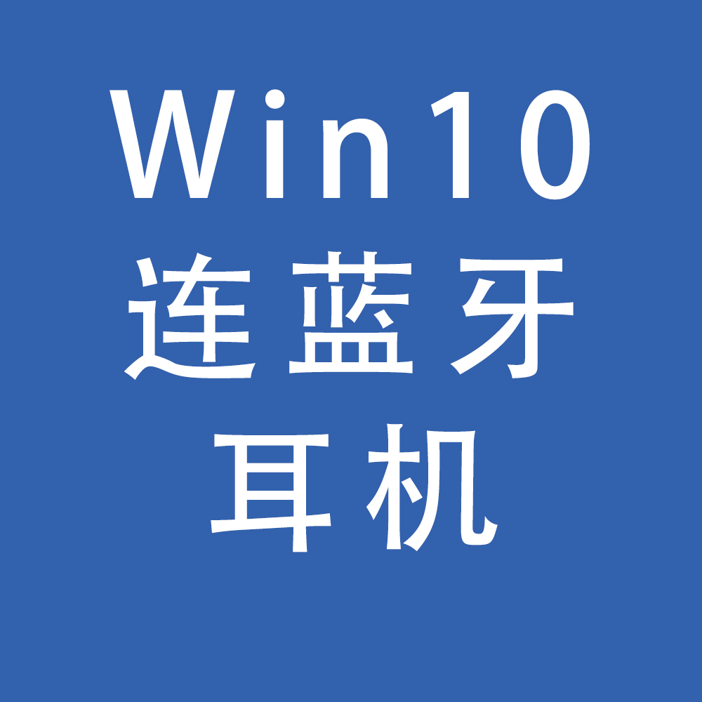 Win10蓝牙耳机和麦克风无法同时使用(附解决方法)
