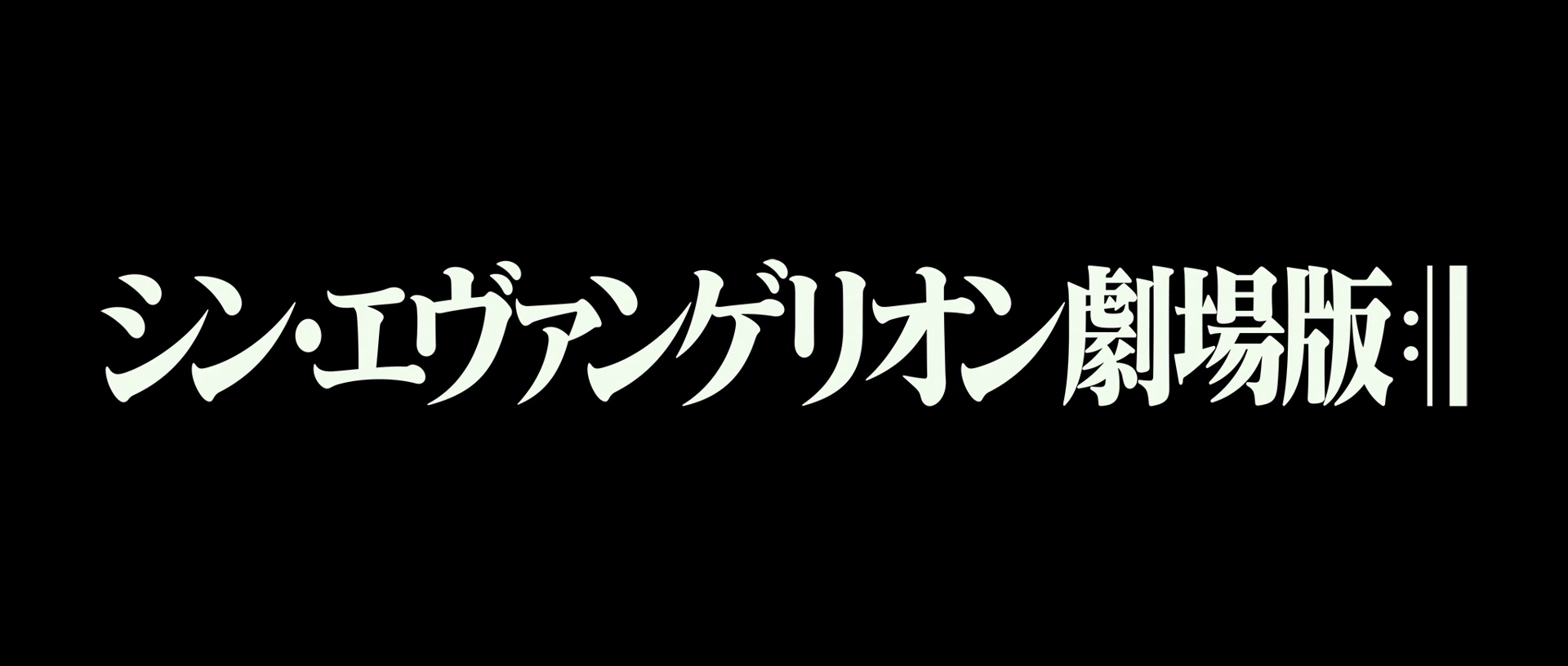 再见了,所有的EVAGELION!