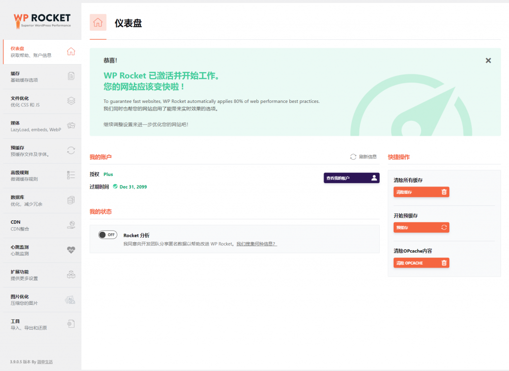 WordPress火箭缓存插件WP Rocket v3.9.1永久授权中文版-觅知博客 WordPress火箭缓存插件WP Rocket v3.9.1永久授权中文版-觅知博客