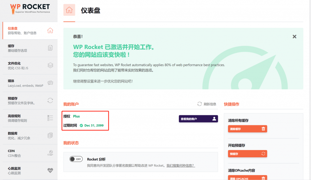 WordPress火箭缓存插件WP Rocket v3.9.1永久授权中文版-觅知博客 WordPress火箭缓存插件WP Rocket v3.9.1永久授权中文版-觅知博客