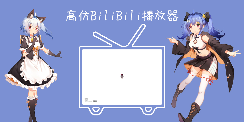 bilibili弹幕播放器带后台源码V1.0.6无限制-觅知博客 bilibili弹幕播放器带后台源码V1.0.6无限制-觅知博客