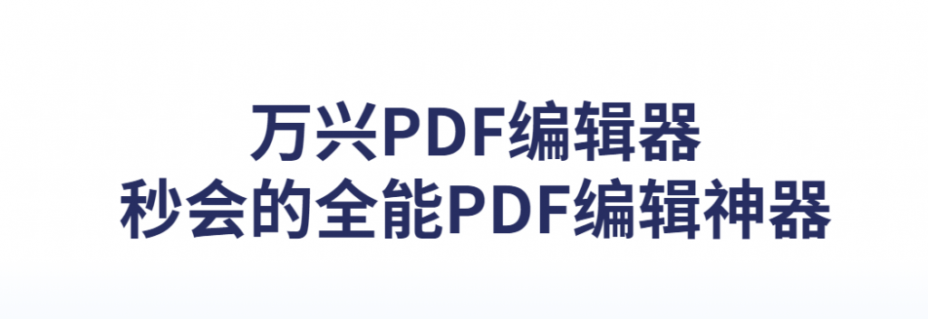 万兴PDF专家 v8.2.11.954 简体中文破解永久专业版-觅知博客 万兴PDF专家 v8.2.11.954 简体中文破解永久专业版-觅知博客