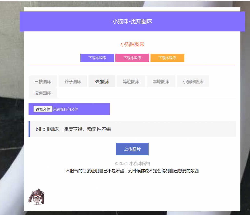 小猫咪图床一款包含多个接口的图床程序源码-超简洁的图床-觅知博客 小猫咪图床一款包含多个接口的图床程序源码-超简洁的图床-觅知博客