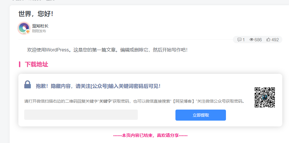 实现WordPress文章添加设置隐藏内容关注公众号可见-觅知博客 实现WordPress文章添加设置隐藏内容关注公众号可见-觅知博客