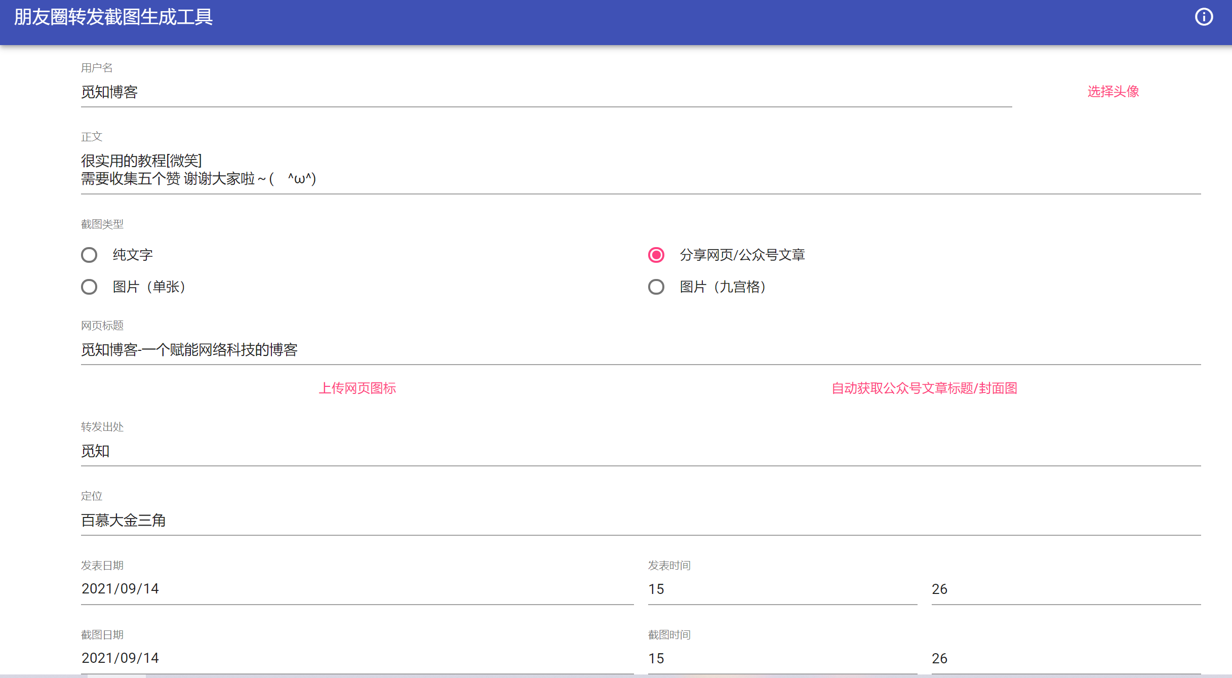 朋友圈转发截图生成工具源码-觅知博客 朋友圈转发截图生成工具源码-觅知博客