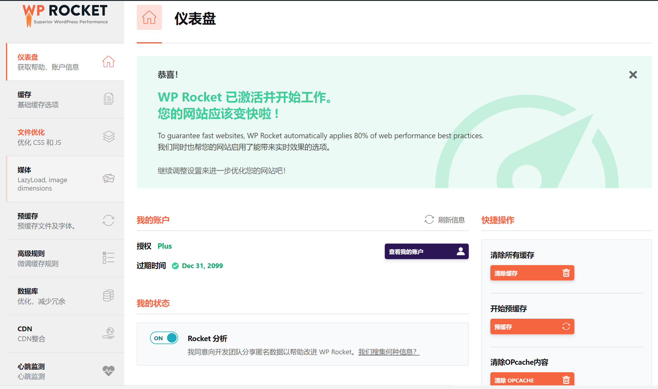 WordPress 火箭缓存插件 WP Rocket v3.10.1 永久授权中文版-觅知博客 WordPress 火箭缓存插件 WP Rocket v3.10.1 永久授权中文版-觅知博客