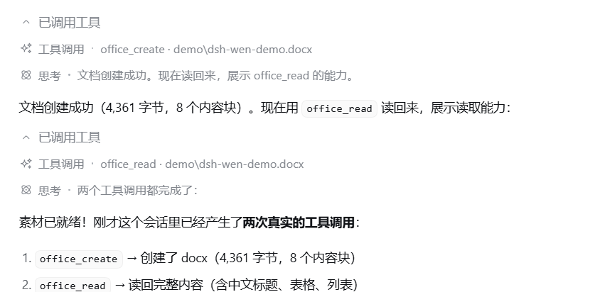 dsh-wen 在 DSH 会话中的实际运行：office_create 创建 docx、office_read 读回