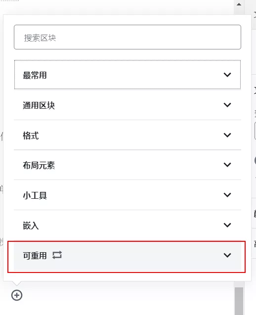 怎么在区块编辑器(Gutenberg)中创建可重用区块? - WordPress教程-Npcink