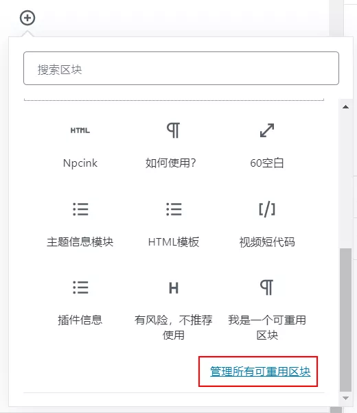 怎么在区块编辑器(Gutenberg)中创建可重用区块? - WordPress教程-Npcink