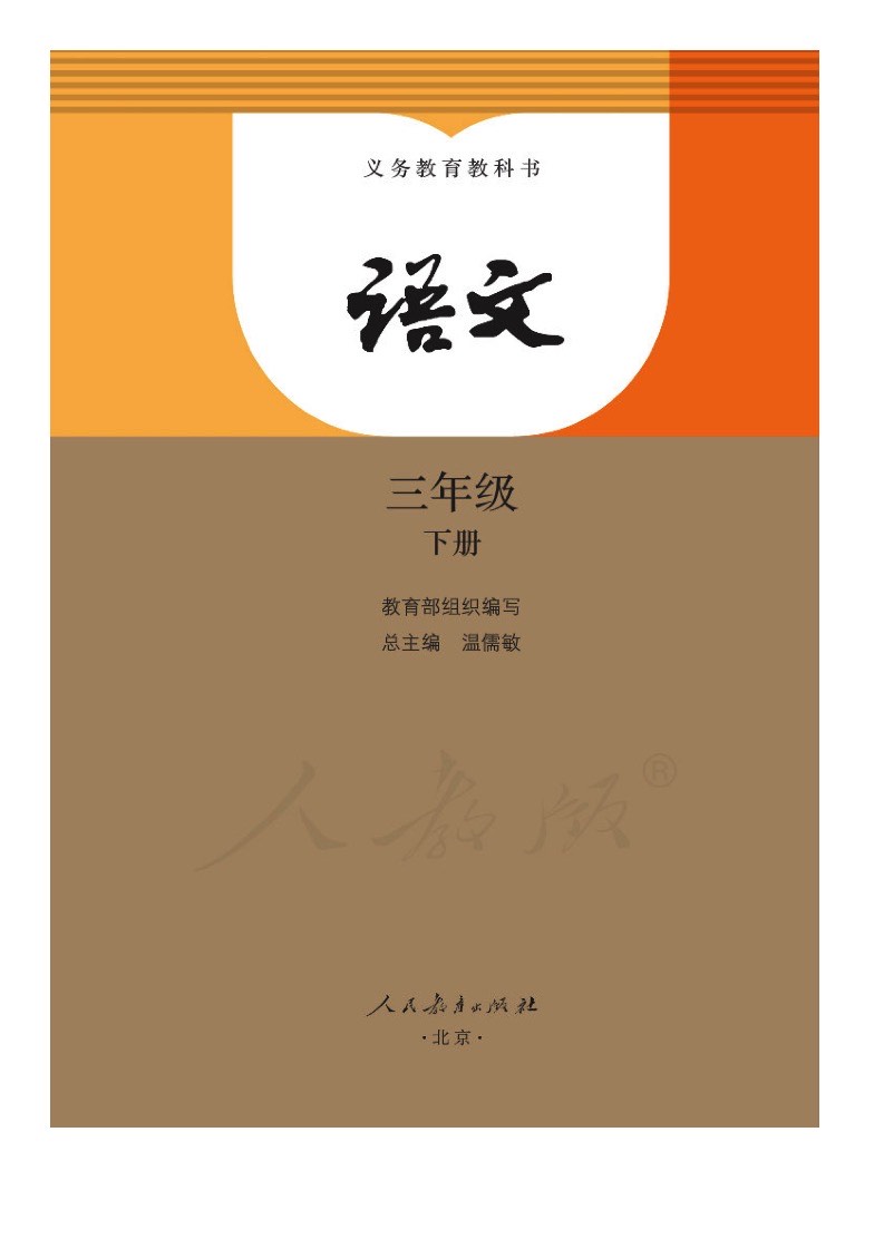 高清圖片 | 2020年春語文部編教材三年級下冊電子課本