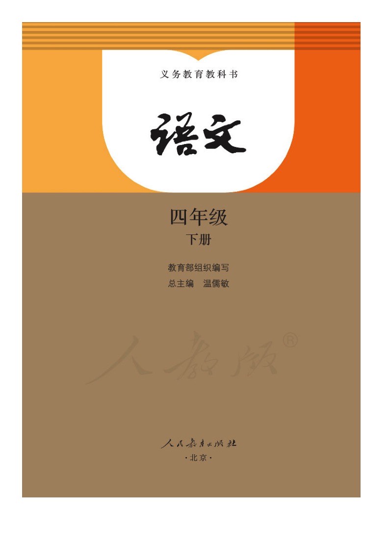 高清圖片 | 2020年春語文部編教材四年級下冊電子課本