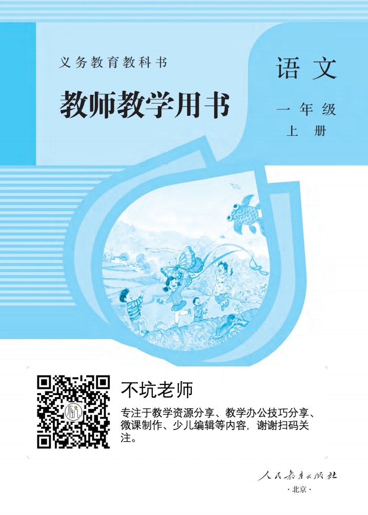 教师用书 | 统编版语文一年级上册教师用书电子版(含pdf版)